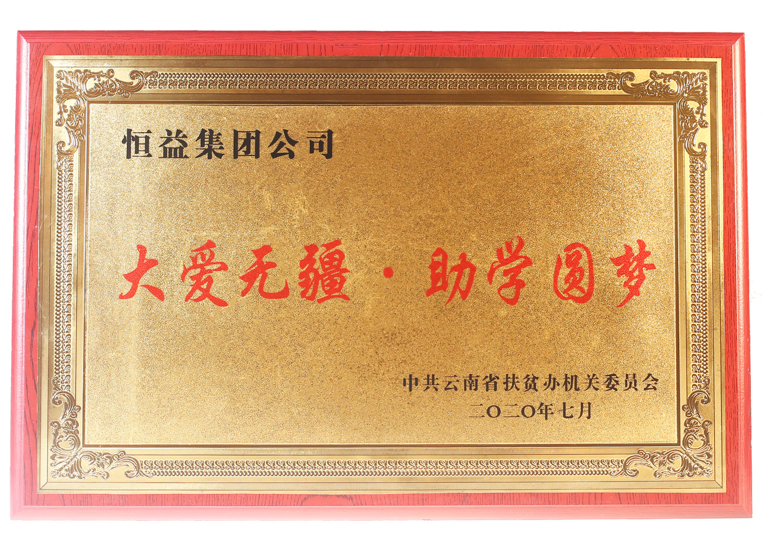 大愛無(wú)疆 助學(xué)圓夢(mèng)