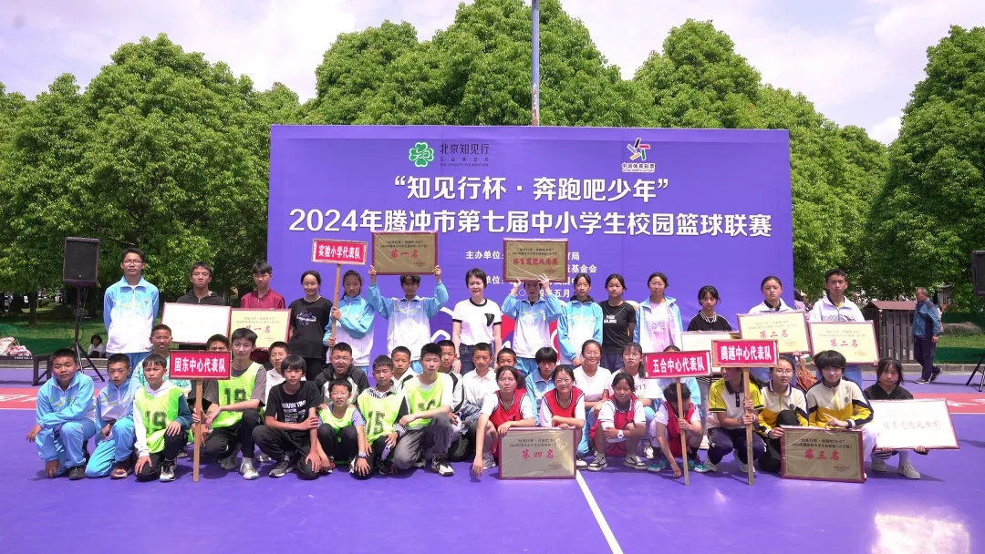 “知見行杯·奔跑吧少年”2024年騰沖市第七屆小學生校園籃球聯(lián)賽圓滿落幕