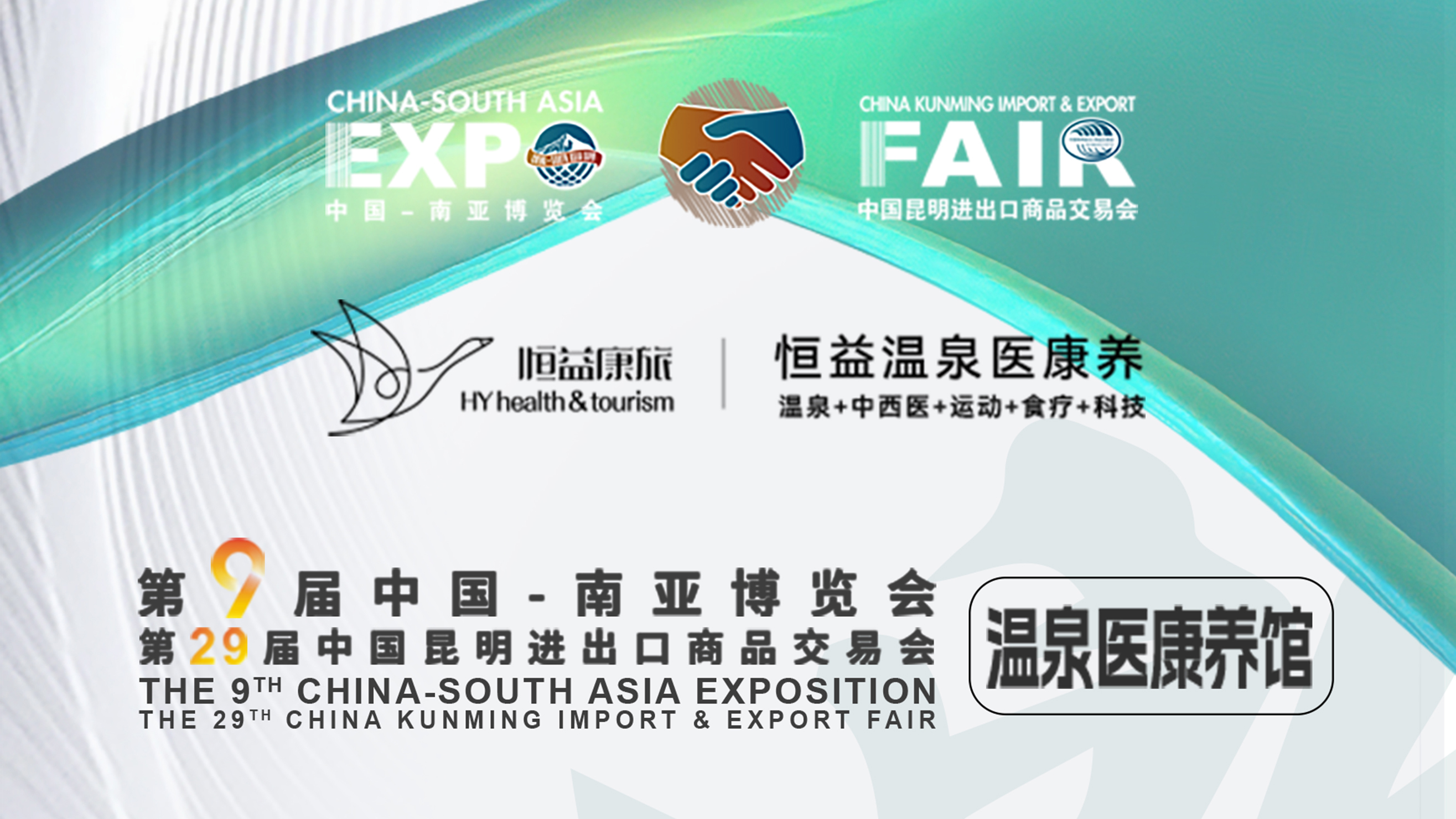 恒益溫泉醫康養與您相約南博會，共筑健康中國夢